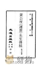近代中国史料丛刊续编  671-672  黄公度  遵宪  先生传稿  一、二（ PDF版）