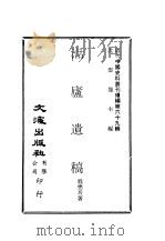 近代中国史料丛刊续编  689  湉庐遗稿     PDF电子版封面    沈云龙 
