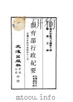 近代中国史料丛刊三编  97  教育部行政纪要  全1册（ PDF版）
