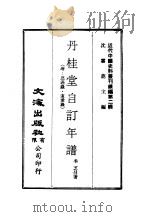 近代中国史料丛刊续辑  11  丹桂堂自订年谱     PDF电子版封面    沈云龙 
