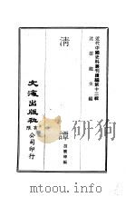 近代中国史料丛刊续辑  120  清谭  一、二   1975  PDF电子版封面    沈云龙 