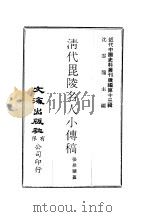 近代中国史料丛刊续辑  121  清代毗陵名人小传稿卷6（ PDF版）