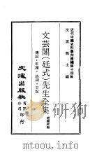 近代中国史料丛刊续辑  131  文芸阁  廷式  先生全集（ PDF版）