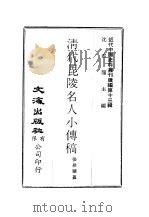 近代中国史料丛刊续辑  121  清代毗陵名人小传稿卷5（ PDF版）