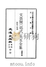 近代中国史料丛刊续辑  135-140  文芸阁  廷式  先生全集     PDF电子版封面    沈云龙 