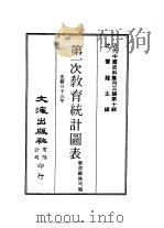 近代中国史料丛刊三编  93-95  第一次教育统计图表  1（ PDF版）