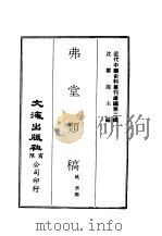 近代中国史料丛刊续辑  20  弗堂类稿  一、二（1974 PDF版）