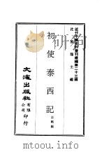 近代中国史料丛刊续辑  221  初使泰西记（ PDF版）