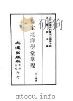 近代中国史料丛刊三编  92  奏定北洋学堂章程（ PDF版）