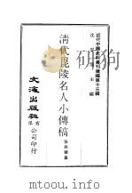 近代中国史料丛刊续辑  121  清代毗陵名人小传稿卷4（ PDF版）