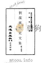 近代中国史料丛刊续辑  15-16  刘葆真太史文集     PDF电子版封面    沈云龙 