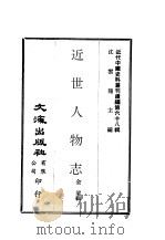 近代中国史料丛刊续编  679  近世人物志（ PDF版）