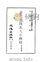 近代中国史料丛刊续辑  121  清代毗陵名人小传稿卷11     PDF电子版封面    沈云龙 