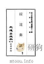 近代中国史料丛刊续辑  103  绥远奏议（ PDF版）