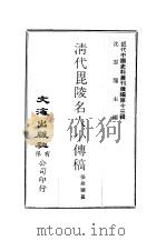 近代中国史料丛刊续辑  121  清代毗陵名人小传稿卷3（ PDF版）