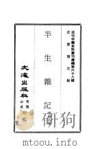 近代中国史料丛刊续编  675  半生杂记（ PDF版）