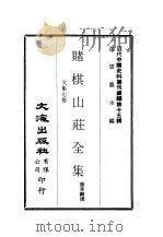 近代中国史料丛刊续辑  141-148  赌棋山荘全集（ PDF版）