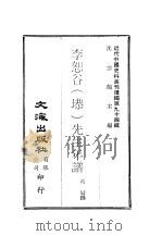 近代中国史料丛刊续辑  935  李恕谷  塨  先生年谱     PDF电子版封面    沈云龙 