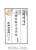 近代中国史料丛刊三编  92  江苏师范学堂章程     PDF电子版封面    陆懋动 