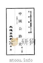 近代中国史料丛刊续辑  926  中国公路史（ PDF版）