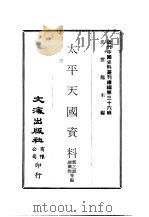 近代中国史料丛刊续辑  353-354  太平天国资料     PDF电子版封面    沈云龙 