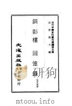 近代中国史料丛刊续辑  48  钏影楼回忆录  1（ PDF版）