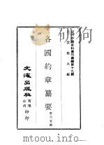 近代中国史料丛刊续辑  186  各国约章纂要（ PDF版）
