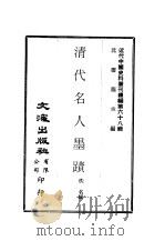 近代中国史料丛刊续编  680  清代名人墨迹   1979  PDF电子版封面    沈云龙 