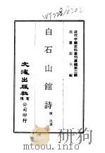 近代中国史料丛刊续辑  12-14  白石山馆诗     PDF电子版封面    沈云龙 