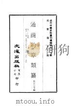 近代中国史料丛刊续辑  461-470  通商约章类纂（1977 PDF版）