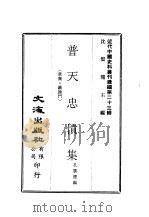 近代中国史料丛刊续辑  226-228  普天忠愤集（ PDF版）