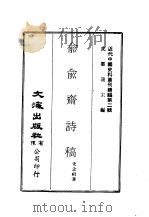 近代中国史料丛刊续辑  18  俞俞斋诗稿（ PDF版）