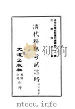 近代中国史料丛刊续辑  217  清代科举考试述略（ PDF版）