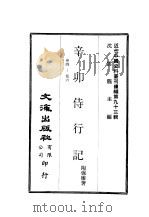 近代中国史料丛刊续辑  922  辛卯侍行记     PDF电子版封面    沈云龙 