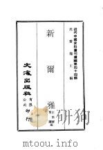 近代中国史料丛刊续辑  434  新尔雅（ PDF版）