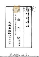 近代中国史料丛刊续辑  122-125  愚斋存稿  一、二、三、四     PDF电子版封面    沈云龙 