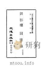 近代中国史料丛刊续辑  48  钏影楼回忆录  2（ PDF版）
