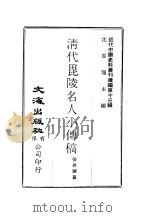 近代中国史料丛刊续辑  121  清代毗陵名人小传稿卷1（ PDF版）