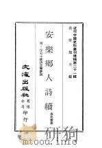近代中国史料丛刊续辑  208  安乐乡人诗续（ PDF版）