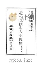 近代中国史料丛刊续辑  121  清代毗陵名人小传稿卷9（ PDF版）