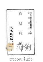 近代中国史料丛刊续编  688  晦明轩稿（ PDF版）