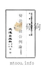 近代中国史料丛刊续辑  472  变法经纬公例论（ PDF版）