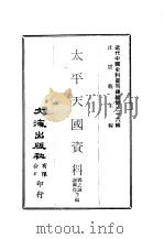 近代中国史料丛刊续辑  351-352  太平天国资料（ PDF版）