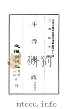 近代中国史料丛刊续辑  457  平番奏疏  一、二（ PDF版）