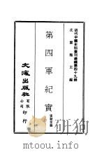 近代中国史料丛刊续辑  486  第四军纪实（ PDF版）