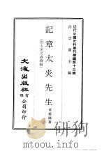 近代中国史料丛刊续辑  129  记章太炎先生     PDF电子版封面    沈云龙 