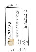 近代中国史料丛刊续辑  936-7  魏叔子  禧  先生年谱（ PDF版）