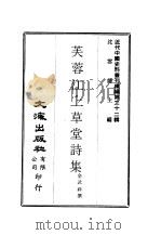 近代中国史料丛刊续辑  219  芙蓉江上草堂诗集（ PDF版）