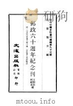 近代中国史料丛刊续辑  925  邮政六十周年纪念刊（ PDF版）