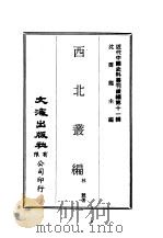 近代中国史料丛刊续辑  106  西北丛编（ PDF版）